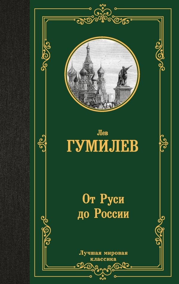 От Руси до России | From Rus to Russia