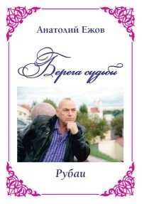 Берега судьбы. Рубаи | Shores of Fate. Rubaiyat