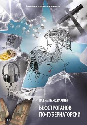 Бефстроганов по-губернаторски | Governor's Beef Stroganoff