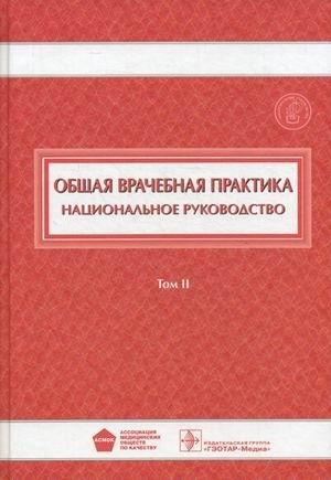 Общая врачебная практика. Национальное руководство. В 2-х томах. Том 2 | General Medical Practice: National Guidelines. Volume 2