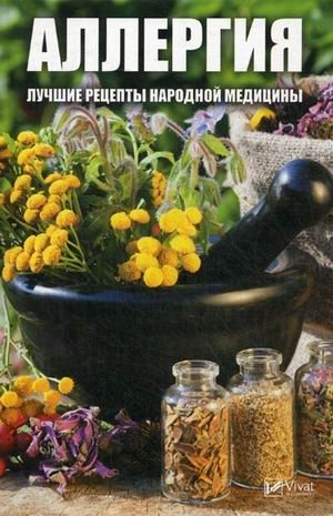 Аллергия. Лучшие рецепты народной медицины | Allergies: Best Folk Medicine Recipes
