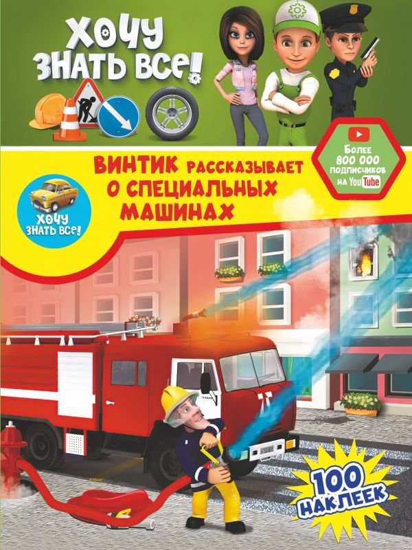 Винтик рассказывает о специальных машинах | Vintik Talks About Special Machines