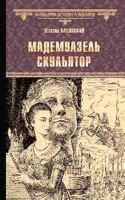 Мадемуазель скульптор | Mademoiselle Sculptor