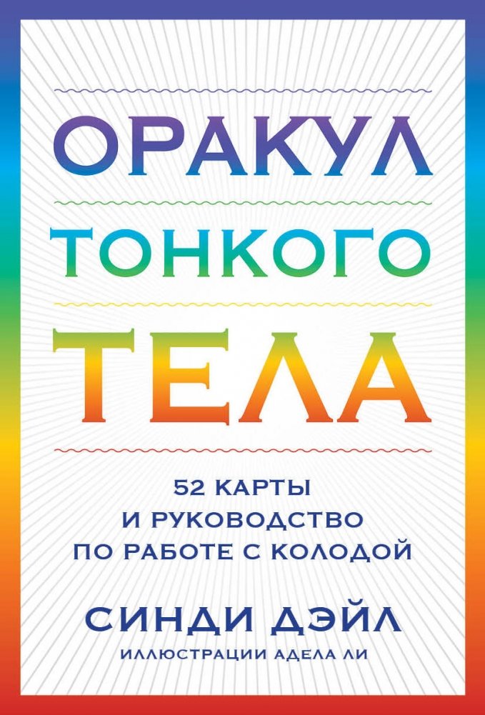 Оракул Тонкого тела (52 карты и руководство в коробке) | Subtle Body Oracle (52 Cards and Guidebook)