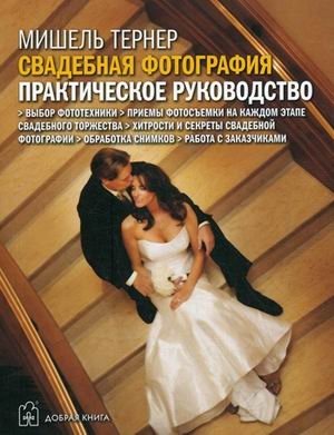 Свадебная фотография. Практическое руководство | Wedding Photography: A Practical Guide