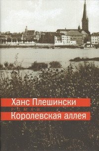Королевская аллея | Royal Alley