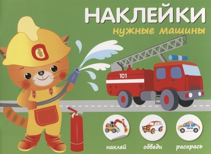 Наклейки "Нужные машины". Наклей, обведи, раскрась | Stickers "Useful Machines". Stick, Trace, Color