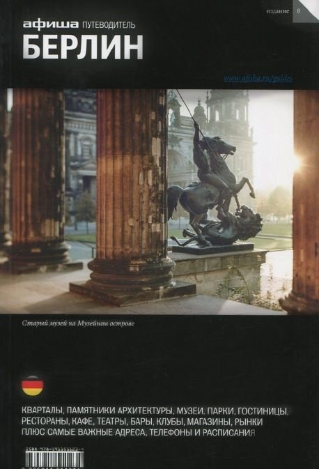 Берлин. Выпуск 8 | Berlin. Issue 8