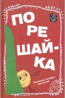 Порешай-ка. Рассказы-загадки для детей | Let's Solve It: Mystery Stories for Children