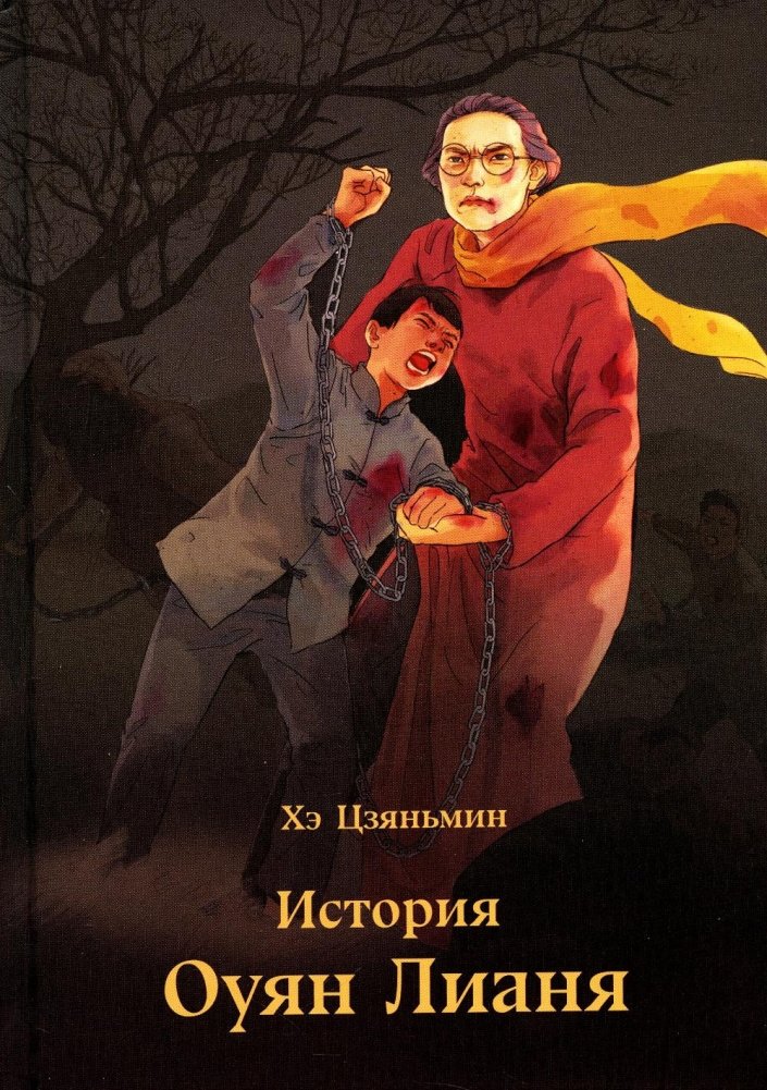 История Оуян Лианя | The Story of Ouyang Lian