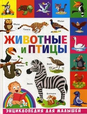 Животные и птицы. Энциклопедия для малышей | Animals and Birds: Encyclopedia for Little Ones