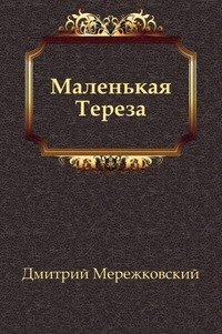 Маленькая Тереза
