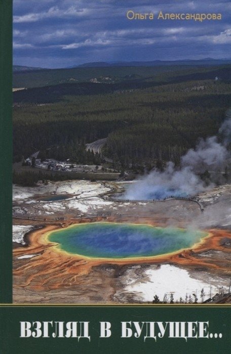 Взгляд из будущего | A Look from the Future