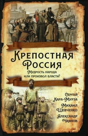 Крепостная Россия. Мудрость народа или произвол власти? | Serfdom in Russia: Folk Wisdom or Abuse of Power?