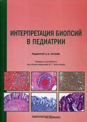 Интерпретация биопсий в педиатрии. Руководство | Interpretation of Biopsies in Pediatrics: A Guide