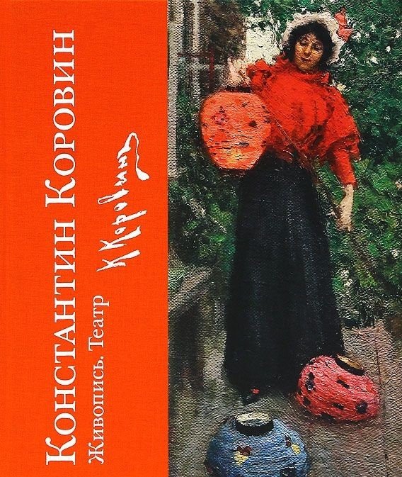 Константин Коровин. Живопись. Театр. К 150-летию со дня рождения | Konstantin Korovin: Painting, Theatre. For the 150th Anniversary of his Birth