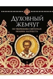 Духовный жемчуг. По творениям святителя Иоанна Златоуста | Spiritual Pearls: From the Works of Saint John Chrysostom