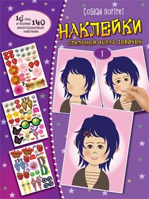 Создай портрет. Наклейки. Создай стильный образ девочек №1 | Create a Portrait: Stickers. Style a Girl's Look #1