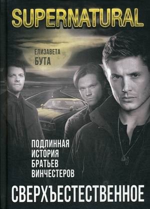 Сверхъестественное. Подлинная история братьев Винчестеров | Supernatural: The True Story of the Winchester Brothers