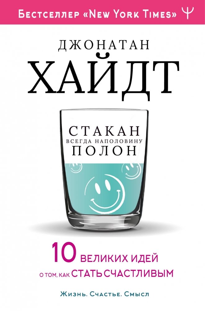 Стакан всегда наполовину полон! 10 великих идей о том, как стать счастливым | The Glass is Always Half Full: 10 Great Ideas for Happiness