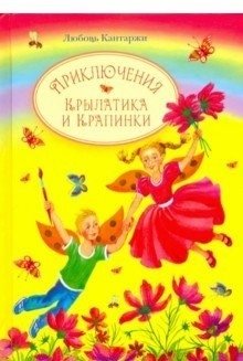Приключения Крылатика и Крапинки | The Adventures of Krylatik and Krapinka