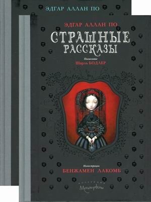 Страшные рассказы. Комплект в 2‑х книгах | Scary Tales – 2‑Volume Set (Metamorphoses Collection)