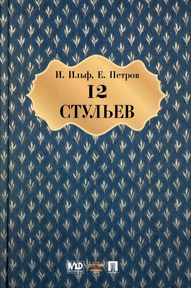 Двенадцать стульев: роман | The Twelve Chairs: A Novel