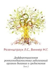 Дифференциальная рентгенодиагностика заболеваний органов дыхания и средостения