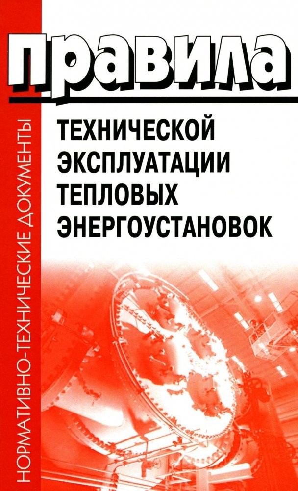 Правила технической эксплуатации тепловых энергоустановок