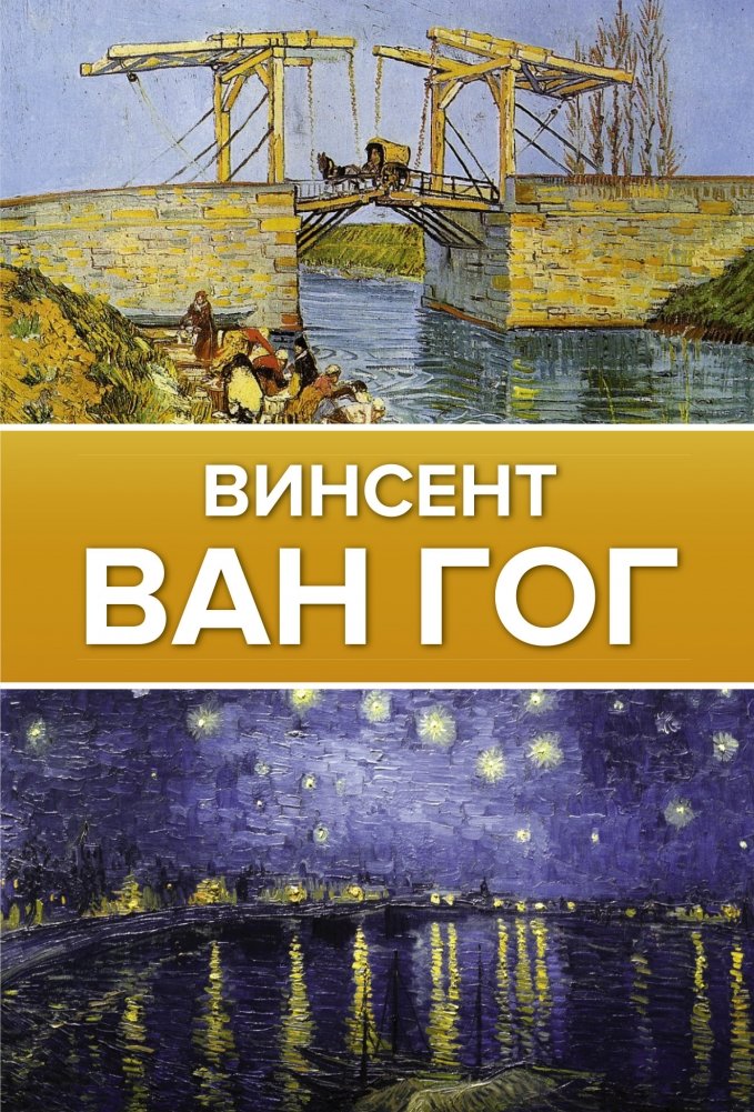 Ван Гог: Галерея живописи на ладони | Van Gogh: Painting Gallery in Your Hand