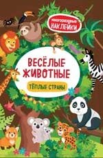 Веселые животные. Теплые страны. Книжка с наклейками | Fun Animals. Warm Countries. Sticker Book