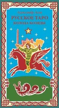 Русское таро. Колода Коляды | Russian Tarot. Kolyada Deck