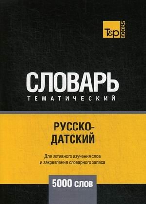 Русско-датский тематический словарь. Для активного изучения слов и закрепления словарного запаса. 5000 слов