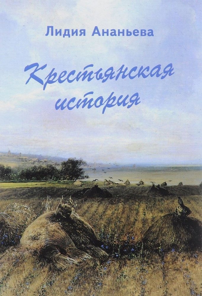Крестьянская история | A Peasant's Story