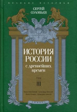История России с древнейших времен. Том 3 | History of Russia from Ancient Times. Volume 3
