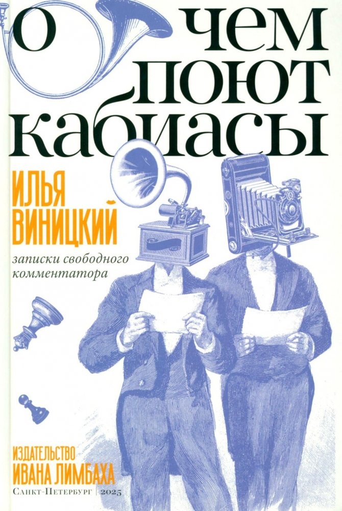 О чем поют кабиасы. Записки свободного комментатора | What the Cabiases Sing About: Notes of a Free Commentator