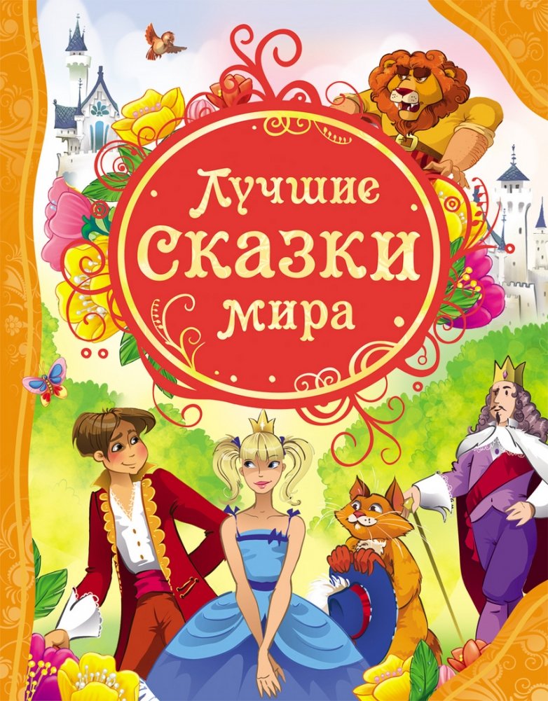 Лучшие сказки мира | Best Fairy Tales of the World
