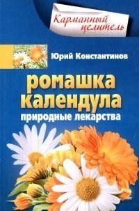 Ромашка, календула. Природные лекарства | Chamomile, Calendula: Natural Remedies