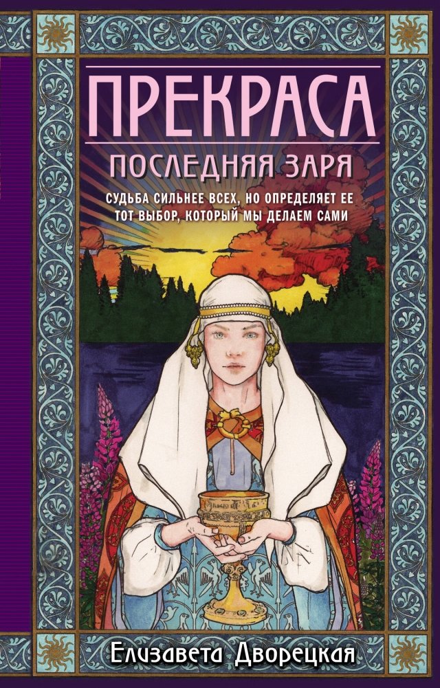 Прекраса. Последняя заря | Prekrasa. The Last Dawn