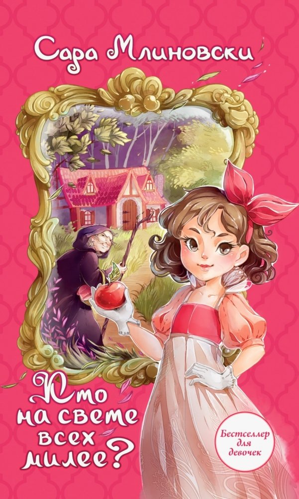 Кто на свете всех милее? | Who's the Fairest of Them All?