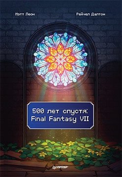 500 лет спустя. Final Fantasy VII | 500 Years Later: Final Fantasy VII