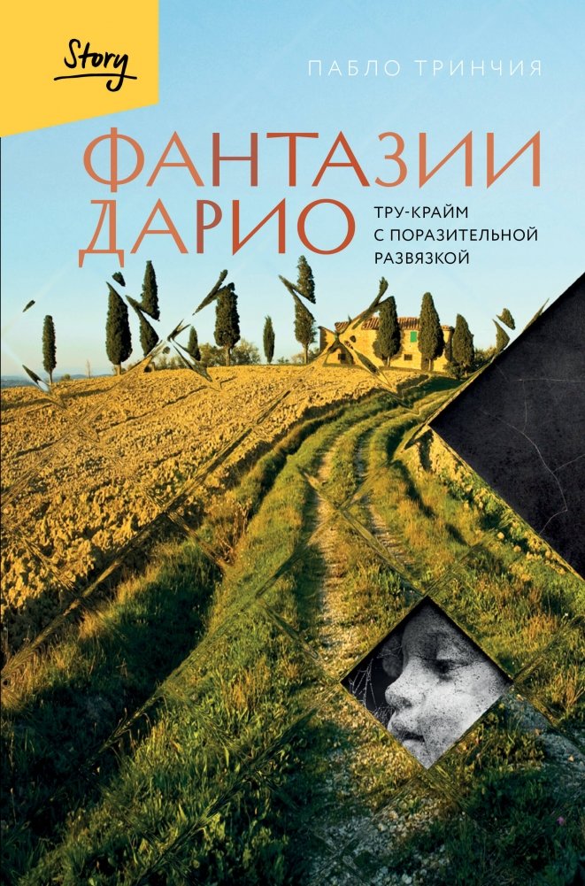Фантазии Дарио. Тру-крайм с поразительной развязкой | Dario's Fantasies: A True Crime with a Stunning Conclusion