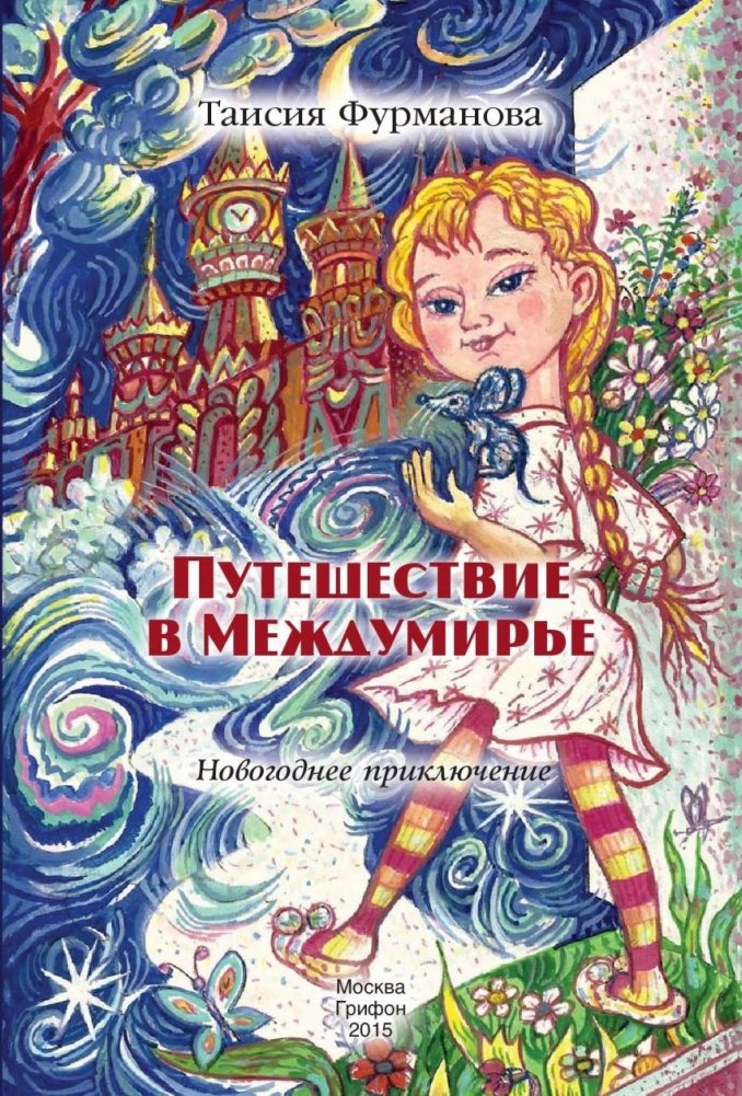 Путешествие в Междумирье | Journey to the Interworld