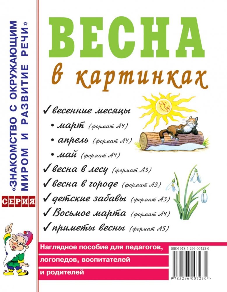 Весна в картинках. Наглядное пособие для педагогов, логопедов, воспитателей и родителей | Spring in Pictures: A Visual Aid for Educators and Parents