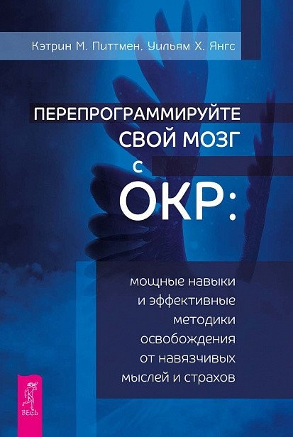 Перепрограммируйте свой мозг с ОКР: мощные навыки и эффективные методики освобождения от навязчивых мыслей и страхов | Pereprogrammiruite svoi mozg s OKR: moshchnye navyki i effektivnye metodiki osvobozhdeniia ot naviazc