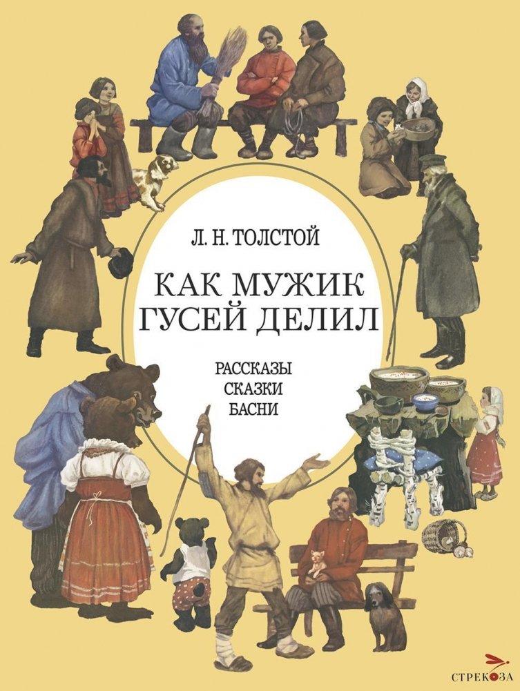 Как мужик гусей делил. Рассказы, сказки, басни | How a Peasant Divided the Geese. Stories, Fairy Tales, Fables