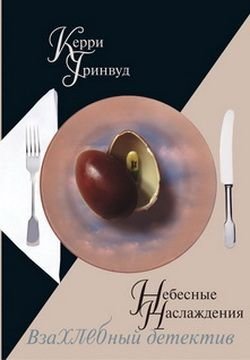 Небесные наслаждения | Heavenly Delights
