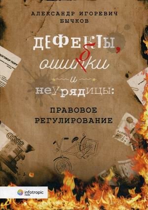 Дефекты, ошибки и неурядицы: правовое регулирование | Defekty, oshibki i neuriaditsy: pravovoe regulirovanie