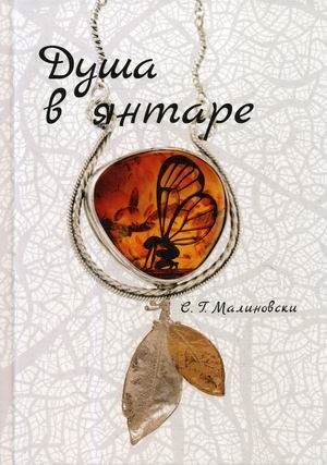 Душа в янтаре | Soul in Amber