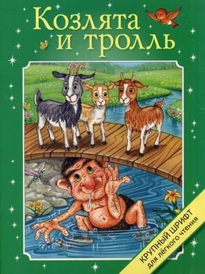 Козлята и тролль. Крупный шрифт | The Little Goats and the Troll. Large Print